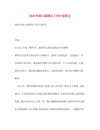 2020年幼儿园园长工作计划范文