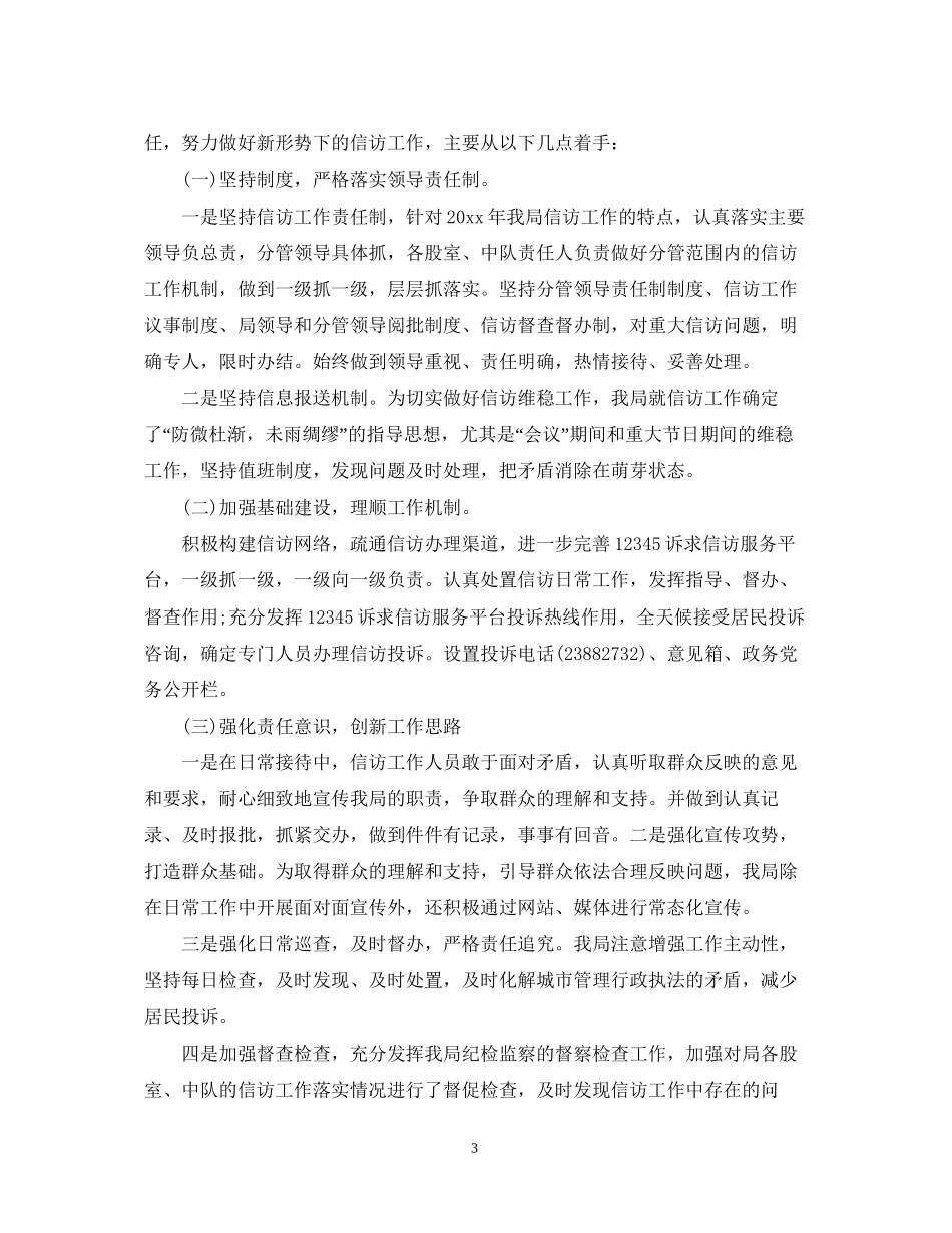 城管局信访工作总结暨明年计划_第3页