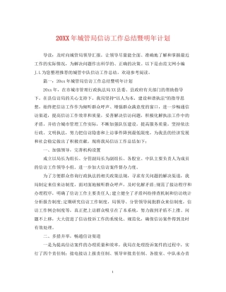 城管局信访工作总结暨明年计划