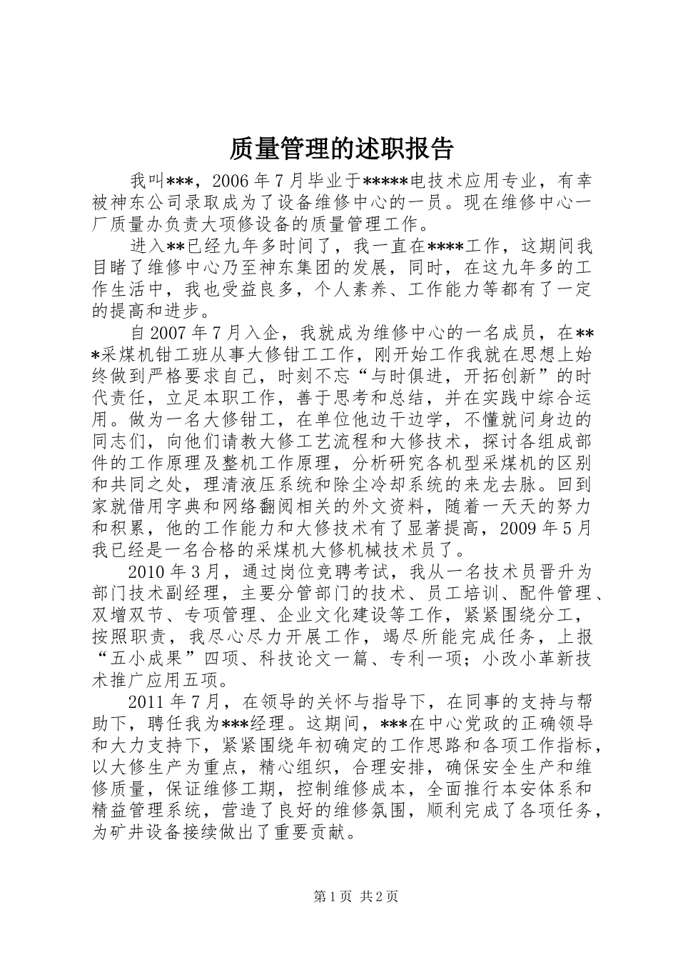 质量管理的述职报告_第1页