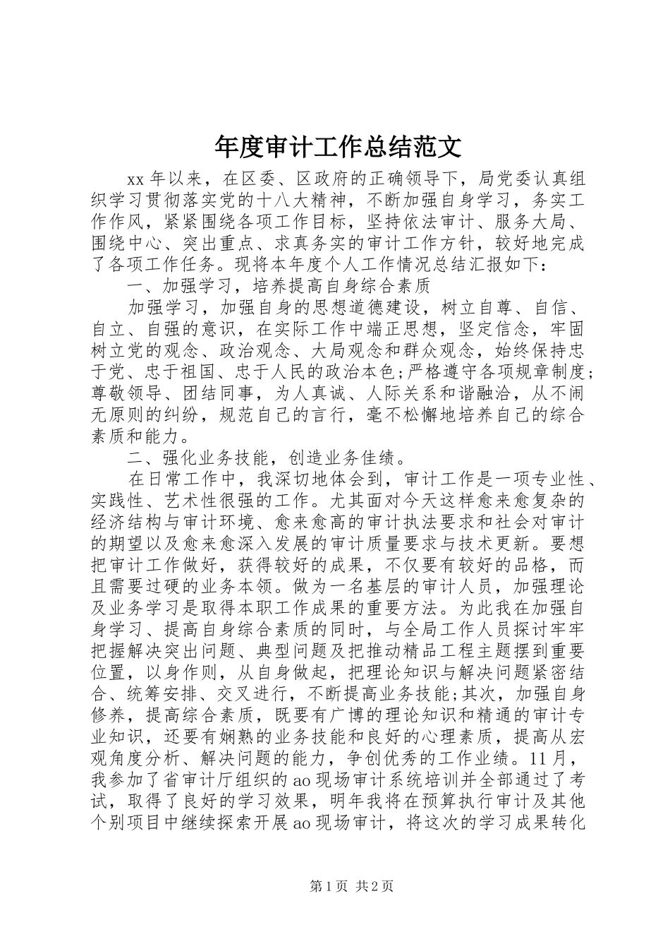 年度审计工作总结范文 _第1页