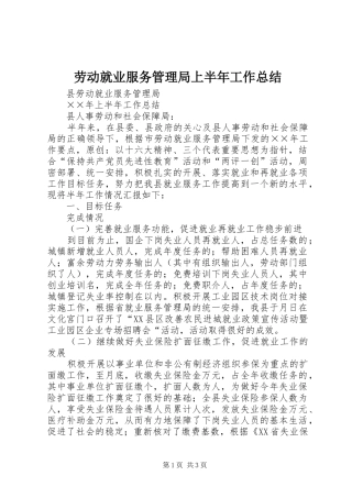 劳动就业服务管理局上半年工作总结 