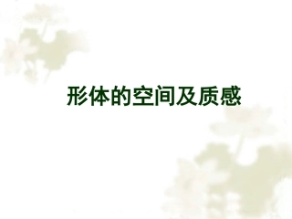 第三课形的空间及质感