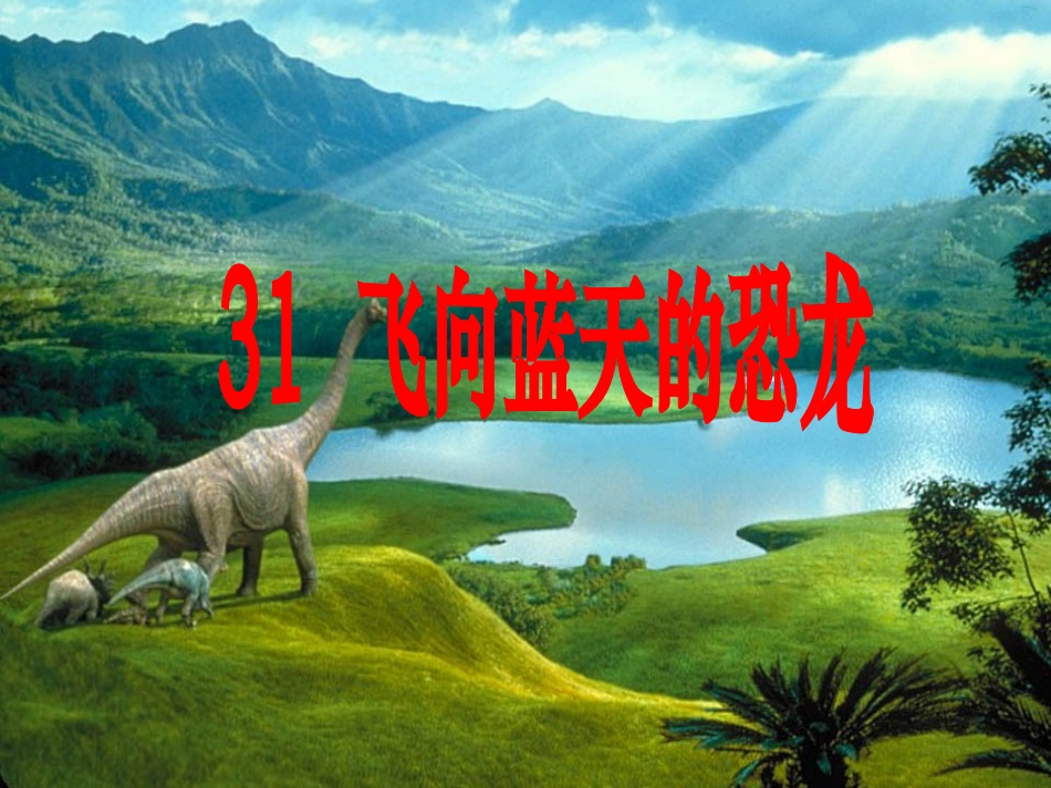 11531飞向蓝天的恐龙_第1页