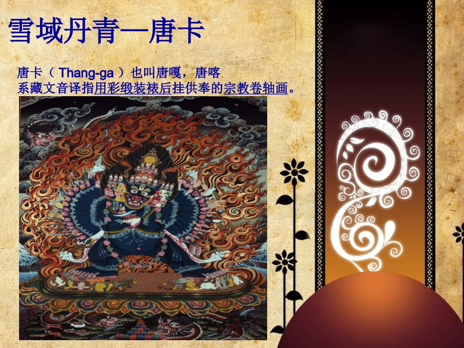 民俗学之唐卡课件[1]_第1页