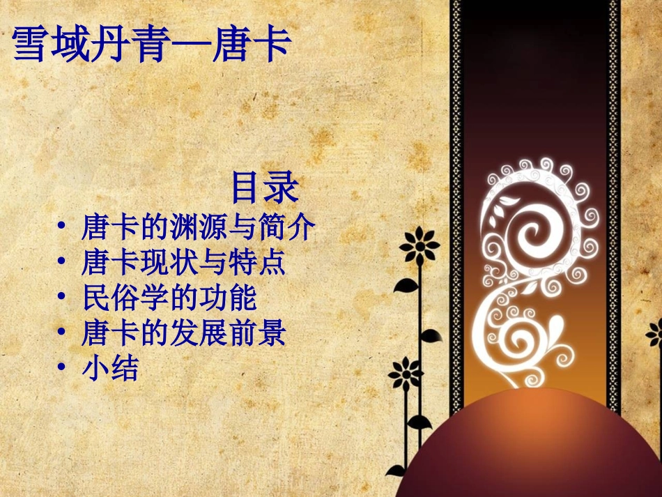 民俗学之唐卡课件[1]_第2页