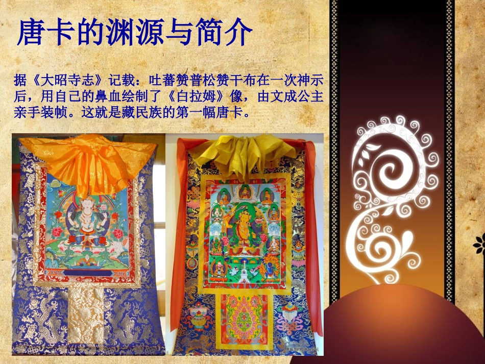 民俗学之唐卡课件[1]_第3页