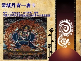 民俗学之唐卡课件[1]