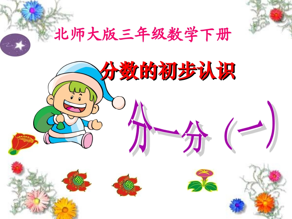小学数学北师大2011课标版三年级北师大版三年级数学下册《分数的初步认识-—-分一分》课件.p_第1页