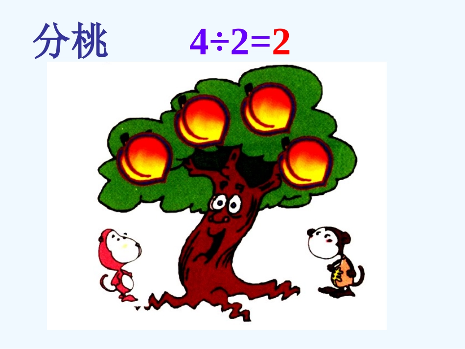 小学数学北师大2011课标版三年级北师大版三年级数学下册《分数的初步认识-—-分一分》课件.p_第2页
