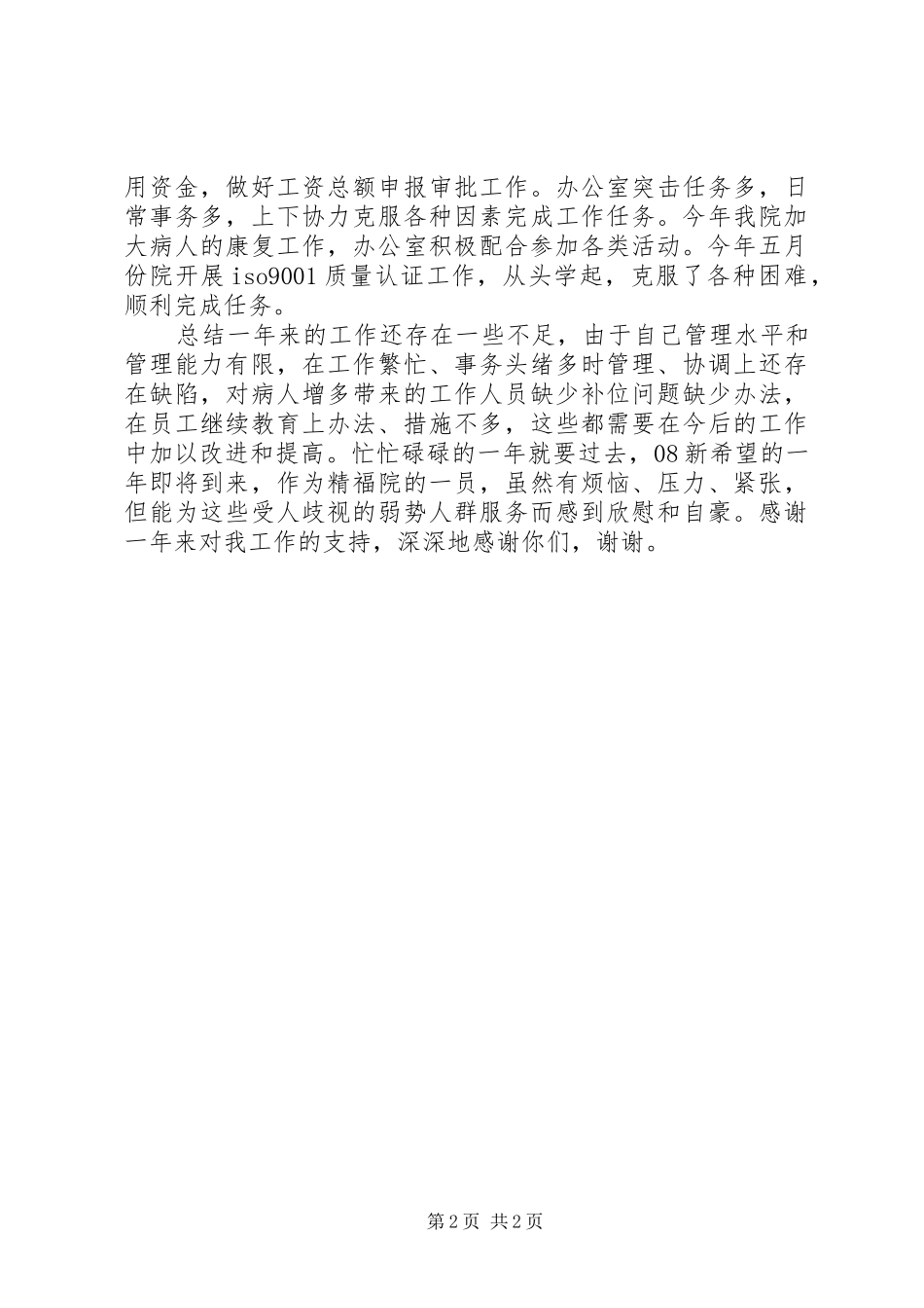 精神病福利院办公室主任述职报告_第2页