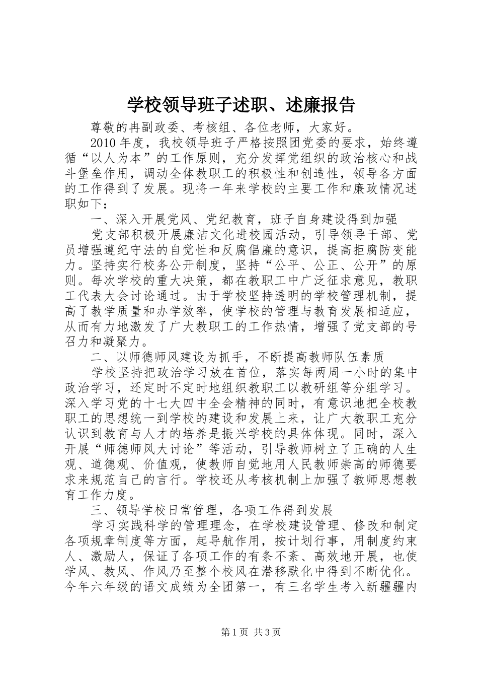 学校领导班子述职、述廉报告_第1页