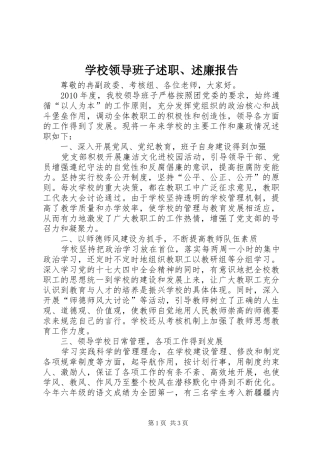 学校领导班子述职、述廉报告