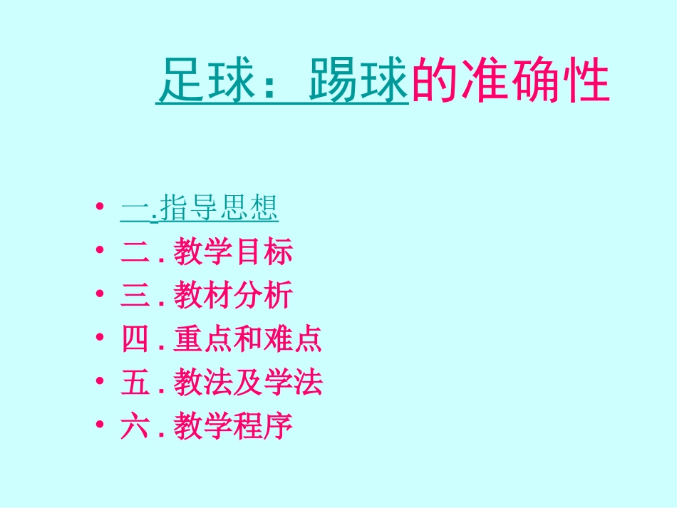 谢智利微课踢球的准确性_第3页