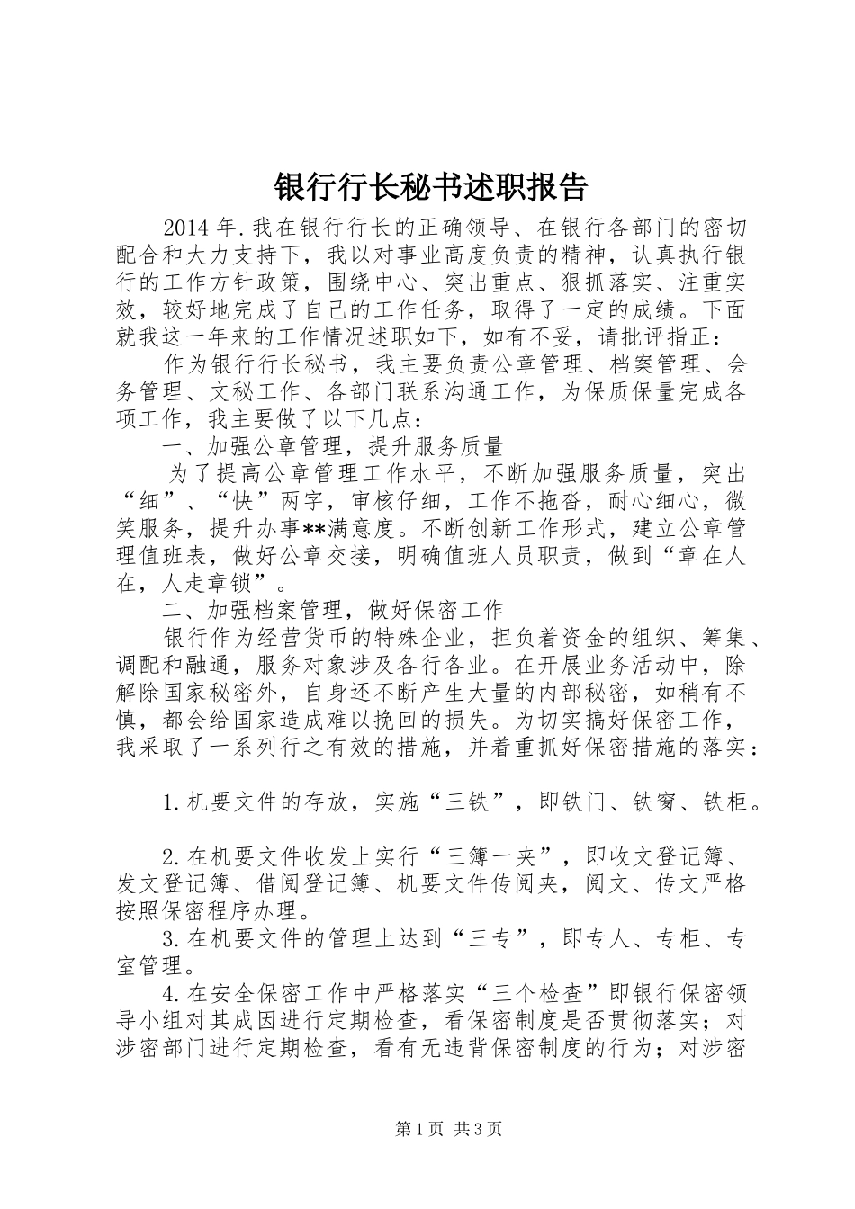 银行行长秘书述职报告_第1页