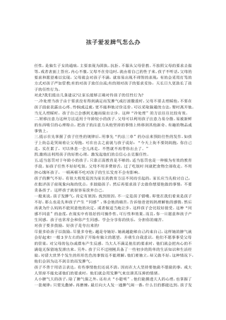 解决孩子爱发脾气办法s