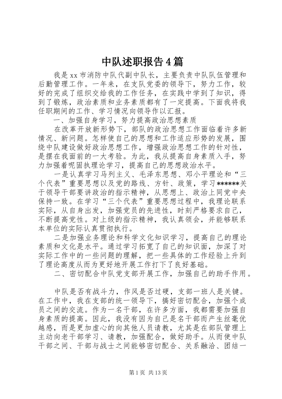 中队述职报告4篇_第1页