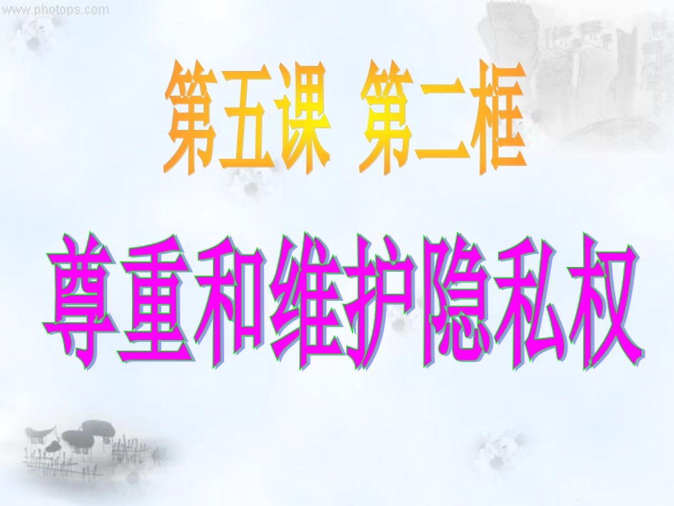 尊重和维护隐私权公开课_第1页