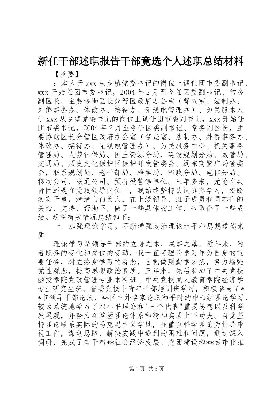 新任干部述职报告干部竟选个人述职总结材料_第1页