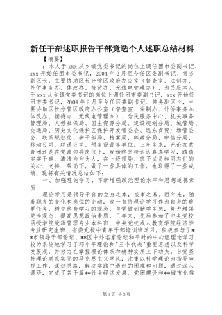 新任干部述职报告干部竟选个人述职总结材料
