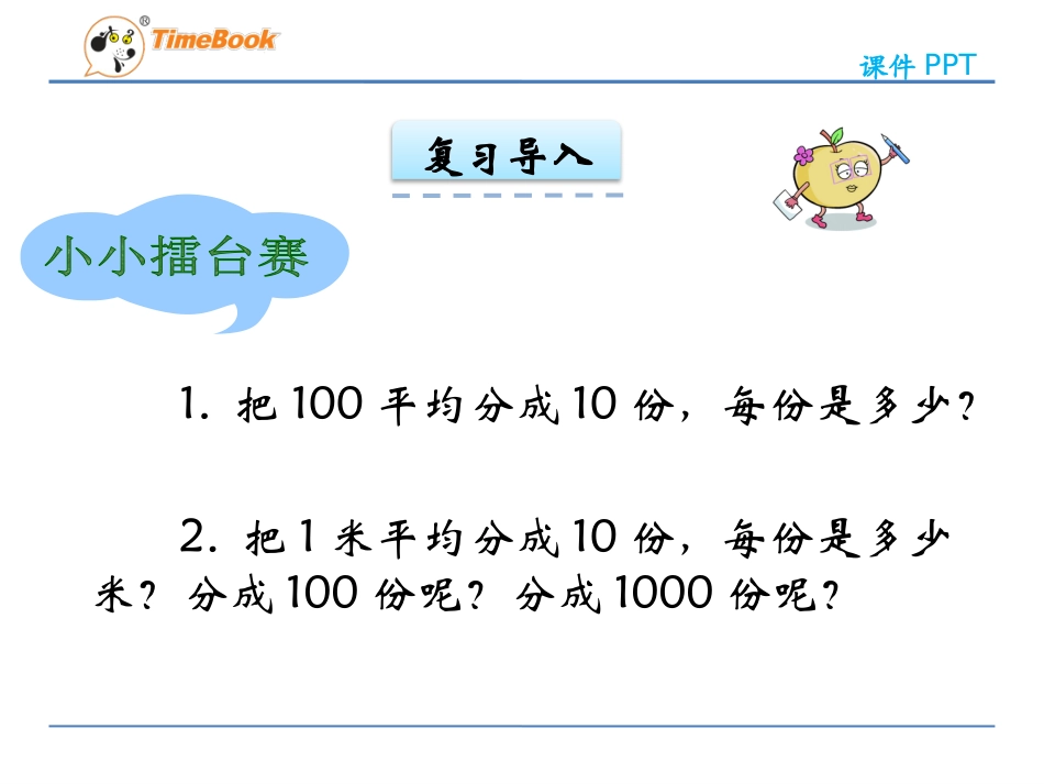 小学数学北师大2011课标版四年级小数的意义1_第3页