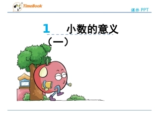小学数学北师大2011课标版四年级小数的意义1