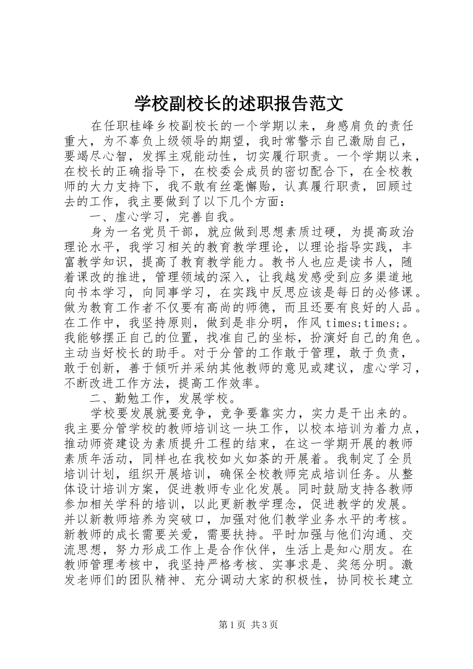 学校副校长的述职报告范文_第1页