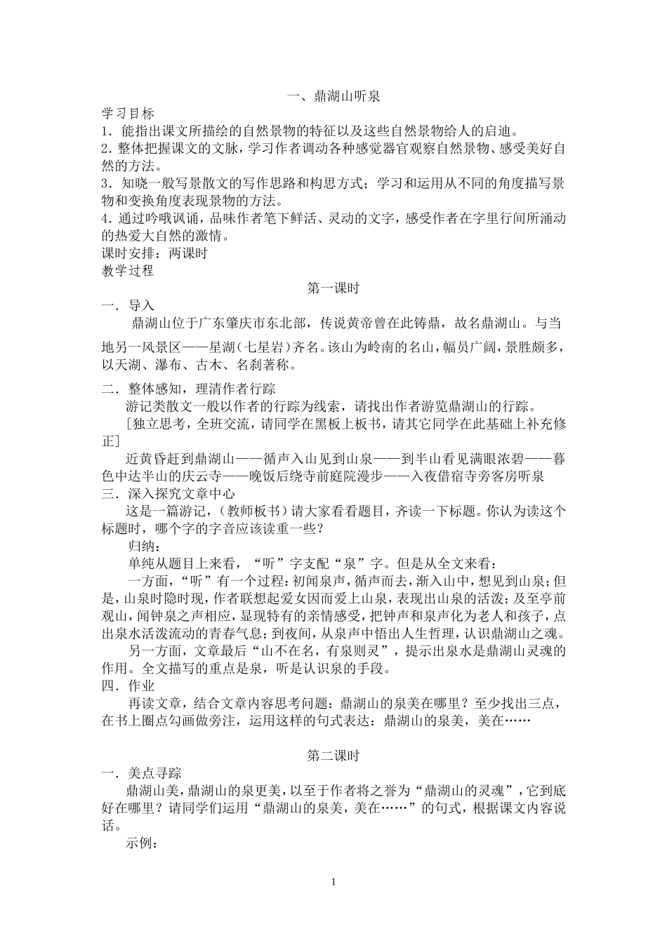 苏上第一单元教学设计修改稿_第1页