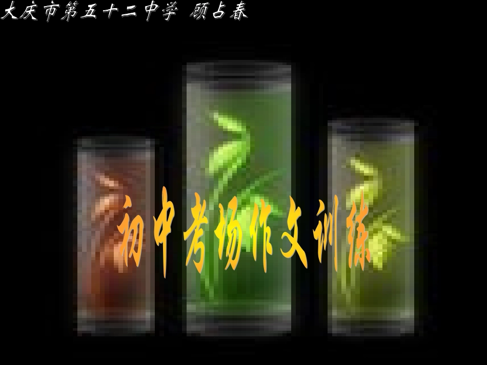 考场作文训练1_第1页