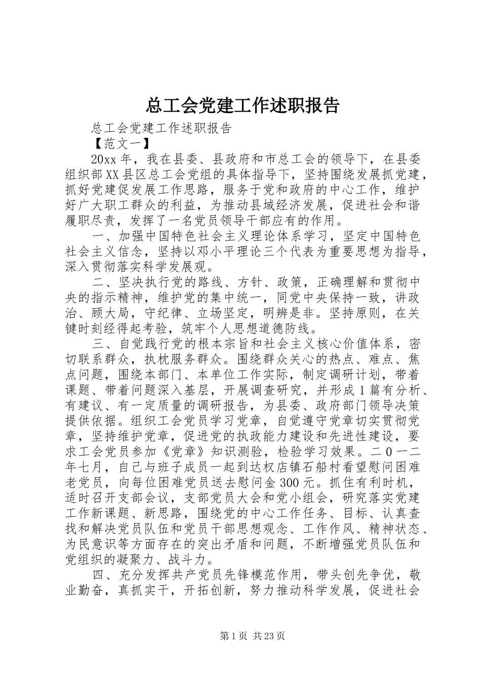 总工会党建工作述职报告_第1页