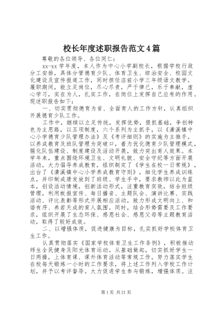 校长年度述职报告范文4篇