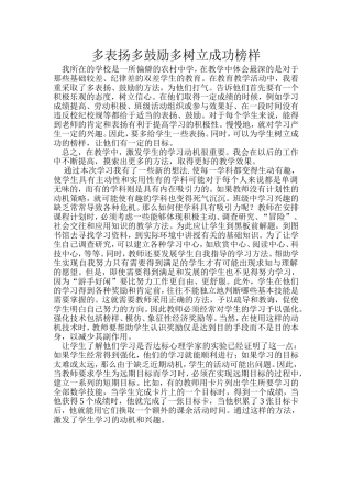 多表扬多鼓励多树立成功榜样