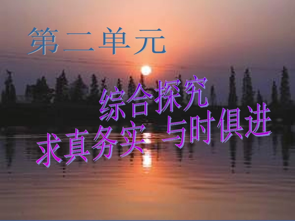 综合探究-与时俱进求真务实-(5)_第1页