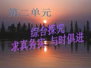 综合探究-与时俱进求真务实-(5)
