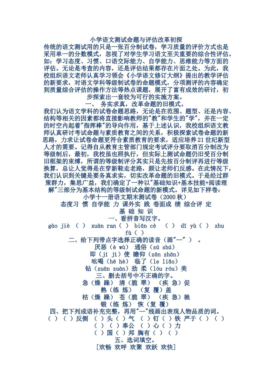 小学语文测试命题与评估改革初探_第1页