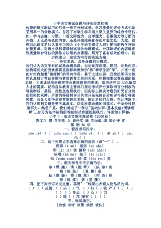 小学语文测试命题与评估改革初探