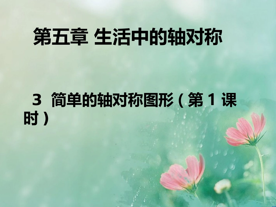 三年级数学下册二对称、平移与旋转1轴对称图形第一课时课件_第1页
