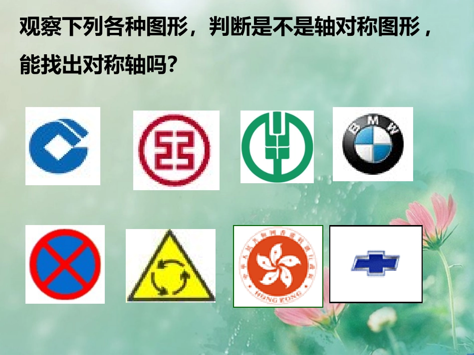 三年级数学下册二对称、平移与旋转1轴对称图形第一课时课件_第2页