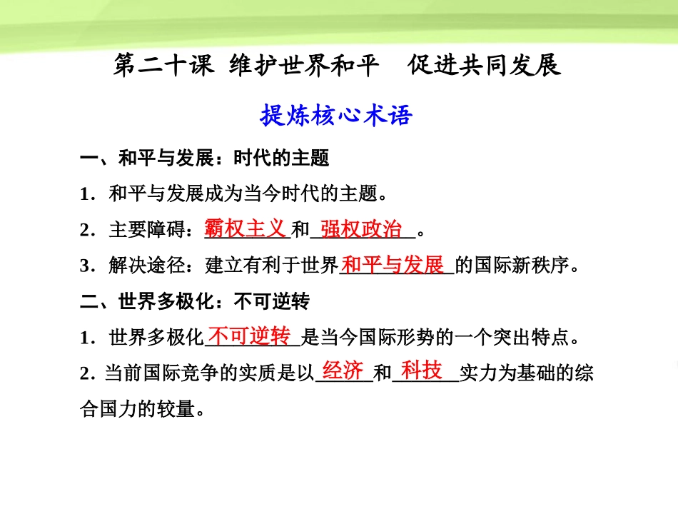 【步步高】2012版高考政治大一轮复习讲义-第八单元-当代国际社会第20课-新人教版必修2_第1页