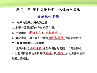 【步步高】2012版高考政治大一轮复习讲义-第八单元-当代国际社会第20课-新人教版必修2