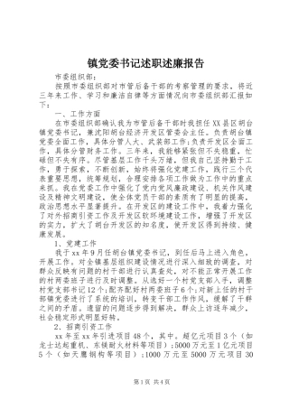 镇党委书记述职述廉报告 (26)