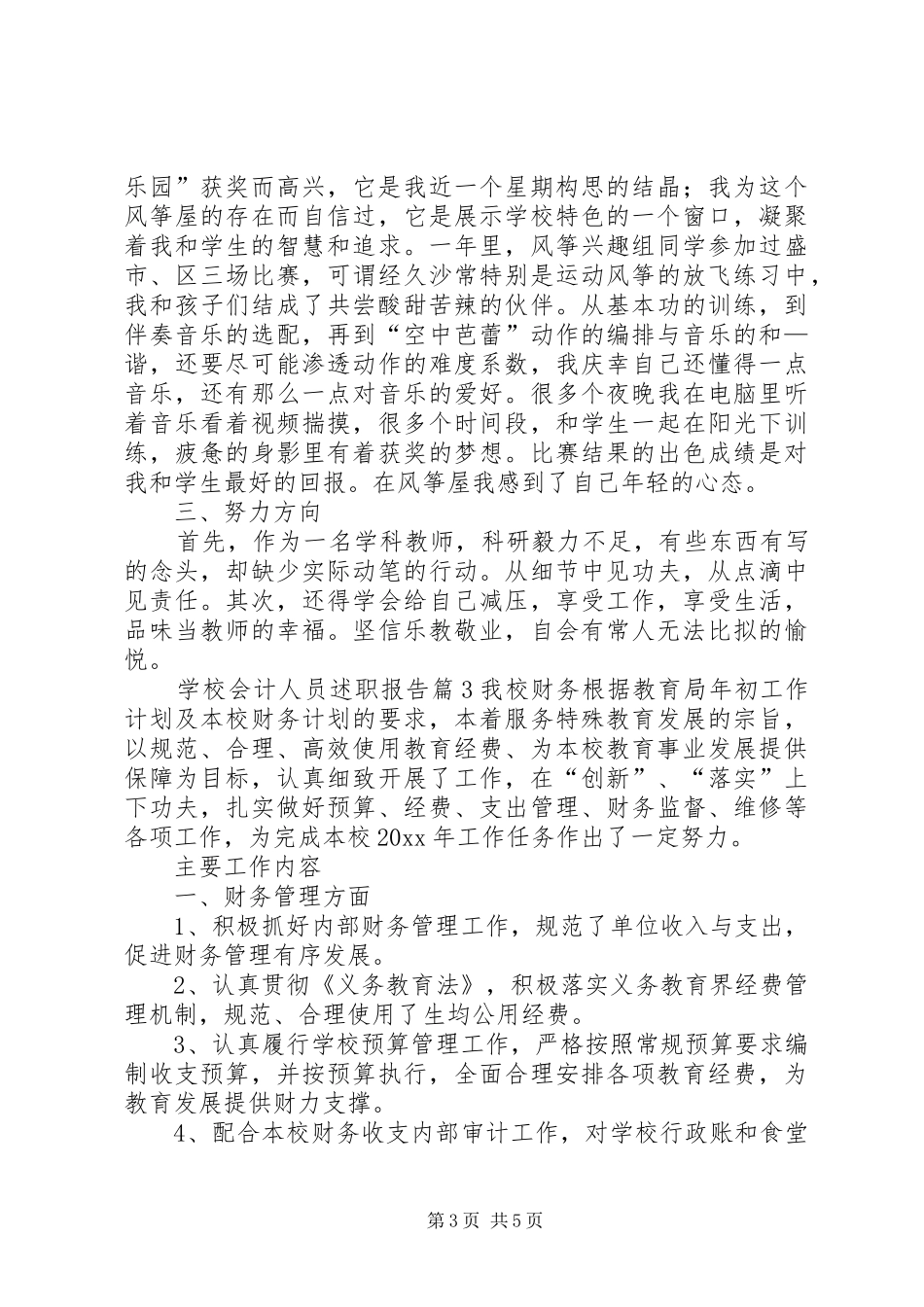 学校报账员述廉述职报告_第3页