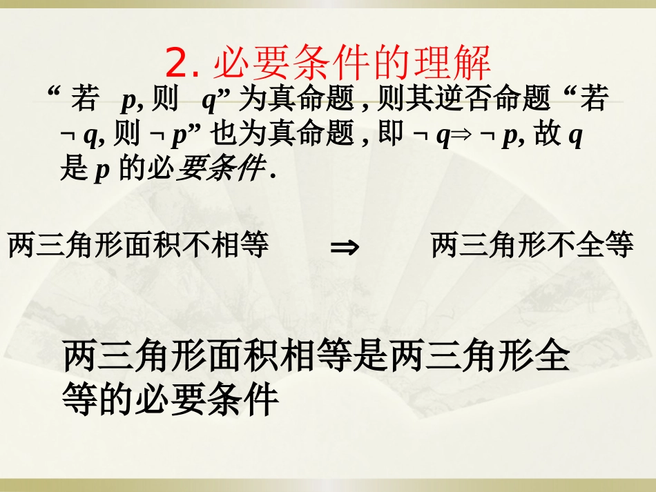 1.2.2充要条件_第3页