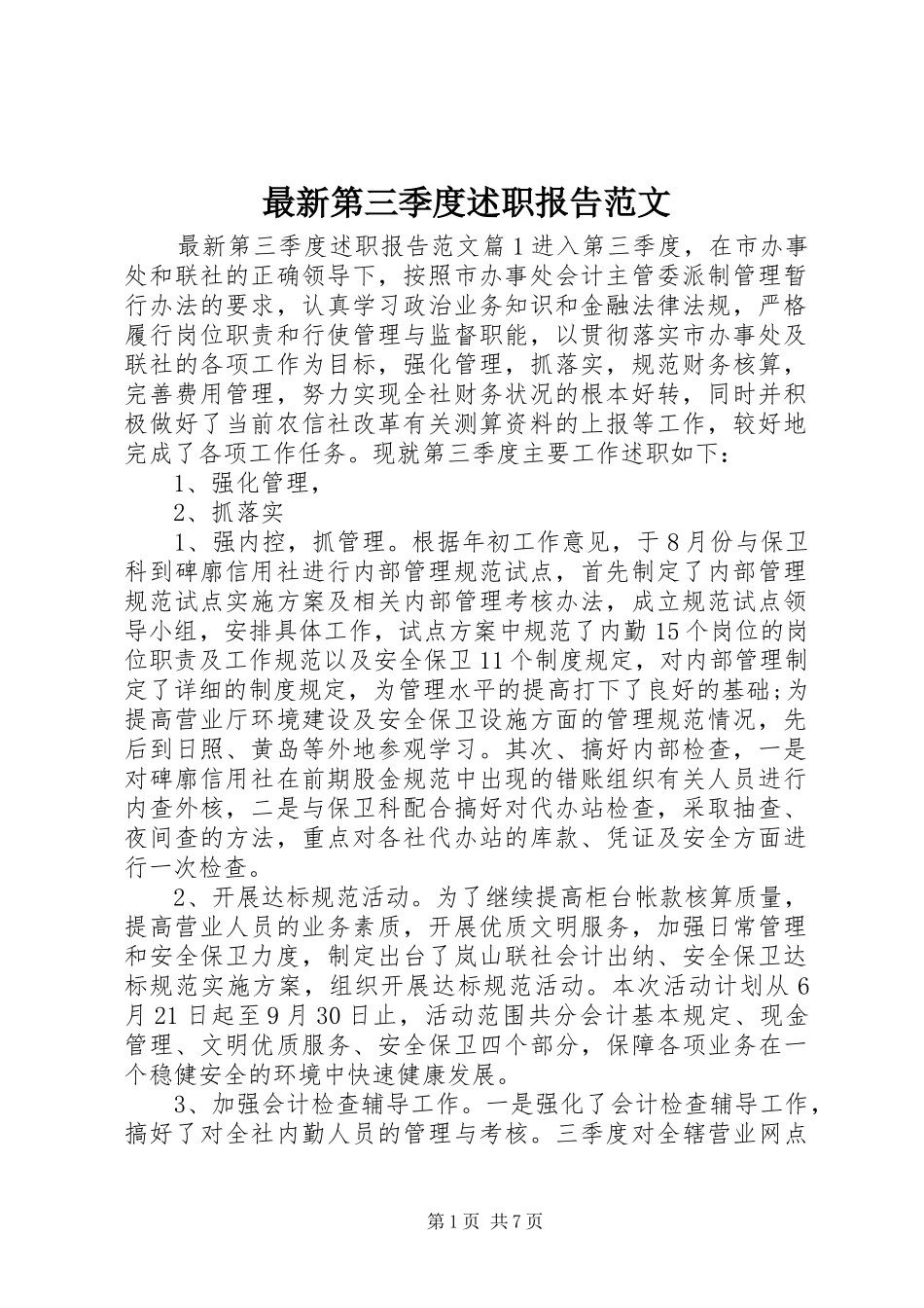 最新第三季度述职报告范文_第1页