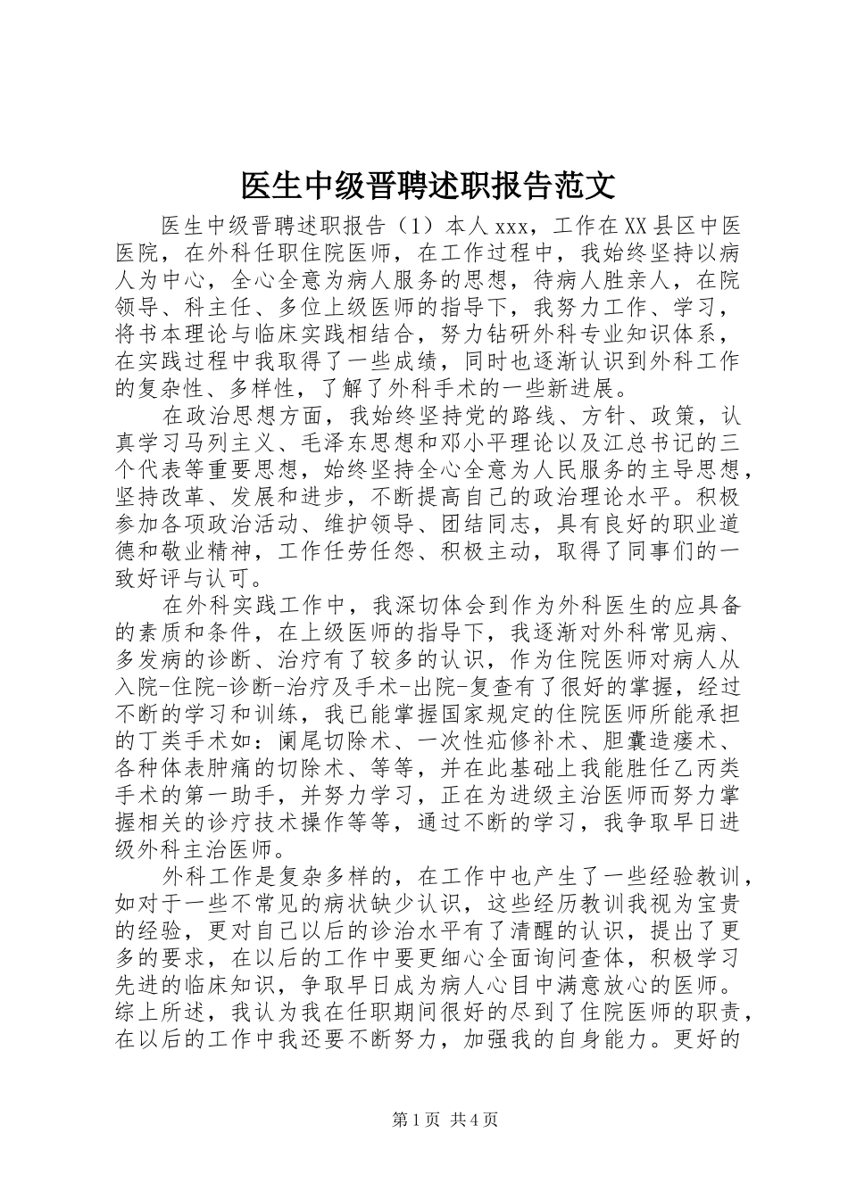 医生中级晋聘述职报告范文_第1页