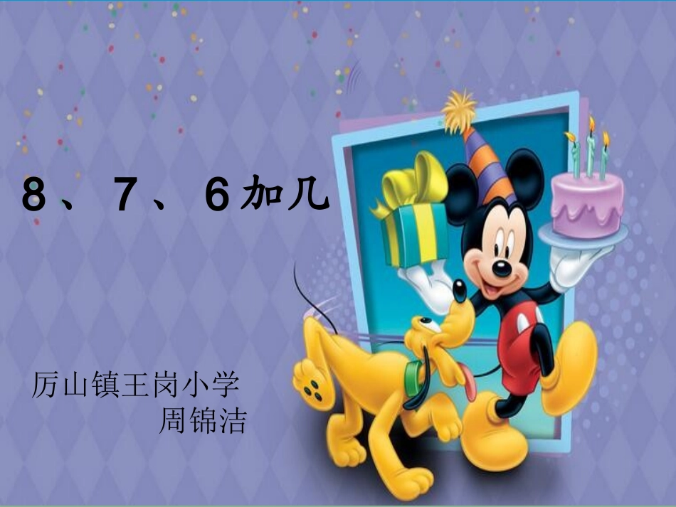 小学数学人教2011课标版一年级8、7、6-加几_第2页