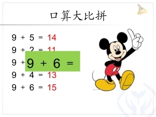 小学数学人教2011课标版一年级8、7、6-加几