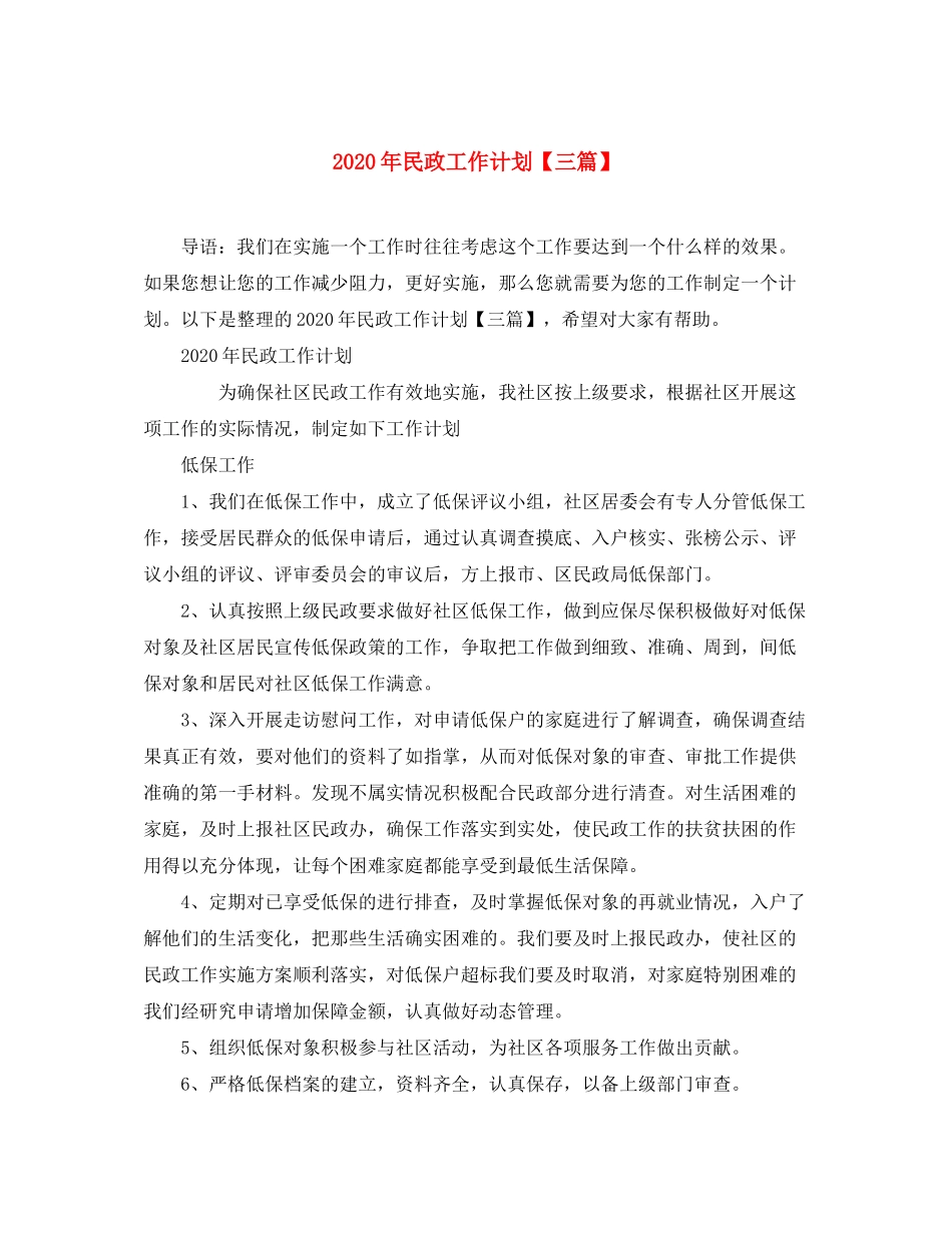 2020年民政工作计划【三篇】_第1页