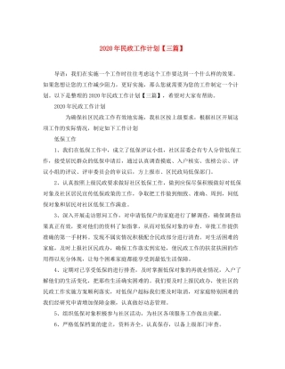 2020年民政工作计划【三篇】