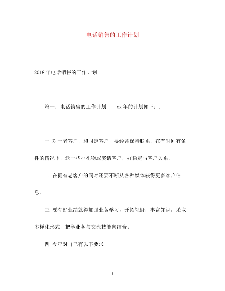 电话销售的工作计划2_第1页